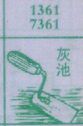 灰池