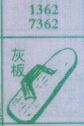 灰板