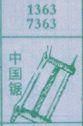 中国锯