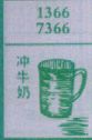 冲牛奶