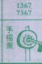 手摇泵