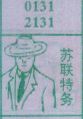 苏联特务