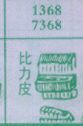 比力皮