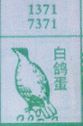 白鸽蛋