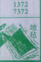 地毡