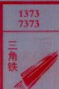 三角铁