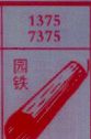 园铁