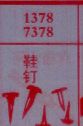 鞋钉