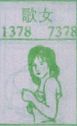 歌女