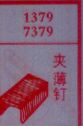 夹薄钉