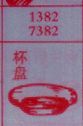杯盘