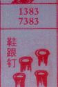 鞋跟钉