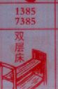 双层床