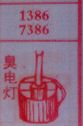 臭电灯