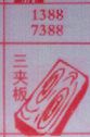 三夹板
