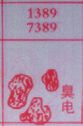 臭电