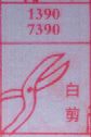 白剪