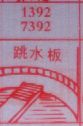 跳水板