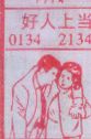 好人上当