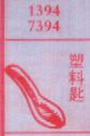 塑料匙