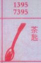 茶匙