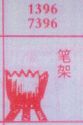 笔架