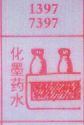 化墨药水