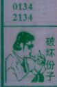 破坏分子