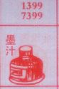 墨汁