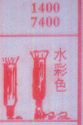 水彩色