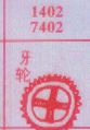 牙轮