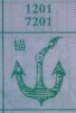 锚