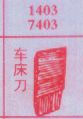车床刀