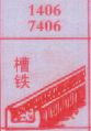 槽铁