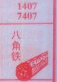 八角铁