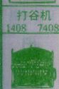 打谷机