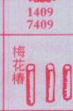 梅花椿