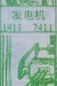 发电机