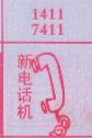 新电话机