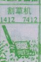 割草机