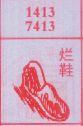 烂鞋