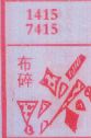 布碎