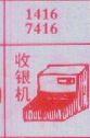 收银机