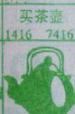 买茶壶