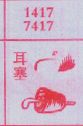 耳塞