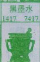 黑墨水