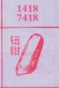 钮钳