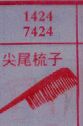 尖尾梳子
