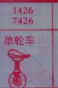 单轮车