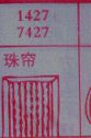 珠帘